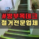 동천어린이집 | 어린이집 계단 방부목 데크 철거 안전하게 제거_수원