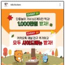 장스떡볶이 | 60계 치킨 천만 원 증정 이벤트 당첨 후기 및 참여 방법