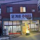 윤가네추어탕 - 영도구 웃서발로 48 | 윤가네추어탕