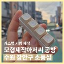 수원모형 | [후기] 모형제작아저씨 공방 : 수원커스텀굿즈 키캡키링 공방 추천