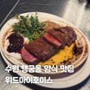 수원 행궁동 맛집 양식 위드마이호미스 내돈내산 후기 예약 워크인 호미스 2호점