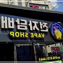 경산전자담배 베이프샵 이미지
