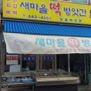 새마을방앗간 이미지