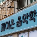 제이온음악학원