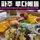 파주 브런치 카페[루다에뜰]주차,후기|파주돌잔치|파주행사대관