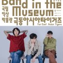 박물관 속 밴드 이미지