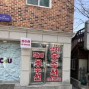 CU강릉교동율곡점 | 강릉 교동택지 수선집