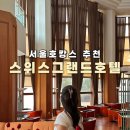 스위스그랜드호텔 | 서울호캉스 스위스그랜드호텔 이그제큐티브 내돈내산 숙박 후기