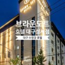 브라운도트호텔대구성서점 이미지