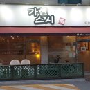 가현초밥