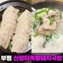 신장터국밥 | 부평 국밥 신상 찐맛집 신장터족발돼지국밥 인천 부평 밥집