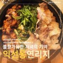 연리지 | Hidden gem | 익선동에서 만난 불향의 위로｜익선동 쭈꾸미 맛집 익선동 연리지 솔직 후기