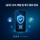 [공지] 2FA(2단계 인증) 백업 및 분실 시 복구 절차 안내 이미지