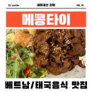 메콩타이 광교아브뉴프랑점 | [수원] 광교 베트남음식/타이음식 전문점 쌀국수 맛집 “메콩타이 광교아브뉴프랑점”