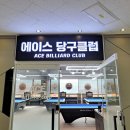 운정당구클럽 이미지