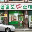 함경도 찹쌀순대 -강남구 신사동 이미지