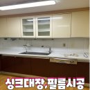 아세아필름 | 싱크대 상하부장 전체 필름시공 리폼 후기