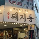 돼지통 - 강동구 구천면로 309 | 돼지통 선릉점 후기｜선릉역 구워주는 두툼한 고기 맛집