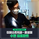 서울강남플란트치과의원 이미지