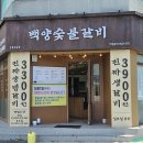 백양숯불갈비 [포남동] 이미지