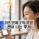 아산병원새마을금고 | 사회초년생 3년동안1억 모으기 찐 후기