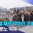 윤석열 체포 막아선 &#39;조배숙&#39;.. 도민 분노 커져 이미지