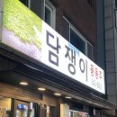 담쟁이동동주 네이버블로그