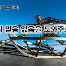 3월5일(화) 나의 믿음 없는 것을 도와 주소서! 이미지