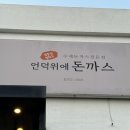 언덕위에돈까스 이미지