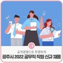 광주 살림 시민의 손으로! 시민참여예산 공모외 2건 [광주광역시제공] 이미지