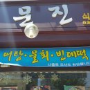 주문진식당 이미지