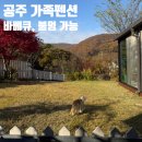 계룡산 띠울골 고구마 마을 | 충남 공주 가족펜션 추천 넓은 마당, 바베큐, 불멍 가능!