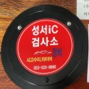 성서종합정비