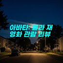 영화설비 | 아바타: 불과 재 영화 관람 후기 & 추천