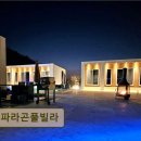 파라곤 풀빌라 이미지