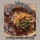 뽀빠이PC | 고터맛집 태국음식 맛집 소이연남 파미에스테이션점 매장정보 메뉴 맛 후기