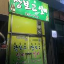 장보고실비