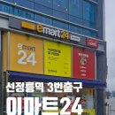선정릉역 로또 명당 ｜조용히 3등 잘 나온다는 이마트24 eMART24 선정릉역로또점