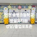 인천 송명초등학교