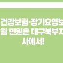 건강보험공단대구북부지사 | 건강보험·장기요양보험 민원은 대구북부지사 연락처 전화번호 위치