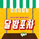달밤포차 네이버블로그