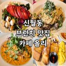 신월동 브런치 맛집 카페올리 내돈내산 후기