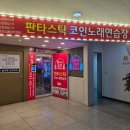 판타스틱코인노래연습장 분당미금점 이미지