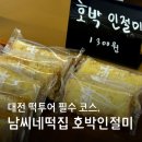 모시모찌 | 대전 떡투어 필수 코스, 남씨네떡집 호박인절미 쑥모찌 후기