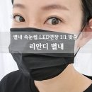 세븐일레븐 남양주별내점 | 별내 속눈썹 LED연장 잘하는곳 리안디 별내