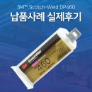 대림목재산업(주) | DP460 에폭시접착제 플라스틱 금속 목재 다양한 실제 사용후기!