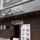 씨유천안청당원룸점 | 천안 청당동맛집 텐동 쇼쿠지청당점