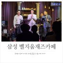 <재즈 오디세이> - part 2. | 와인과 함께하는 서울 라이브 카페, 벨지움 재즈카페! 리누, 김루꾸밴드 공연 후기