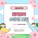 플랜-이 | 부평영어학원 실제 수강생 후기, 이플랜어학원 비키토익 단기 점수 상승 이야기