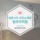 세븐스타 코인 노래연습장 칠곡 석적점 | 칠곡 시설 좋은 코노찾는다면? <세븐스타 코인노래방 칠곡석적점>